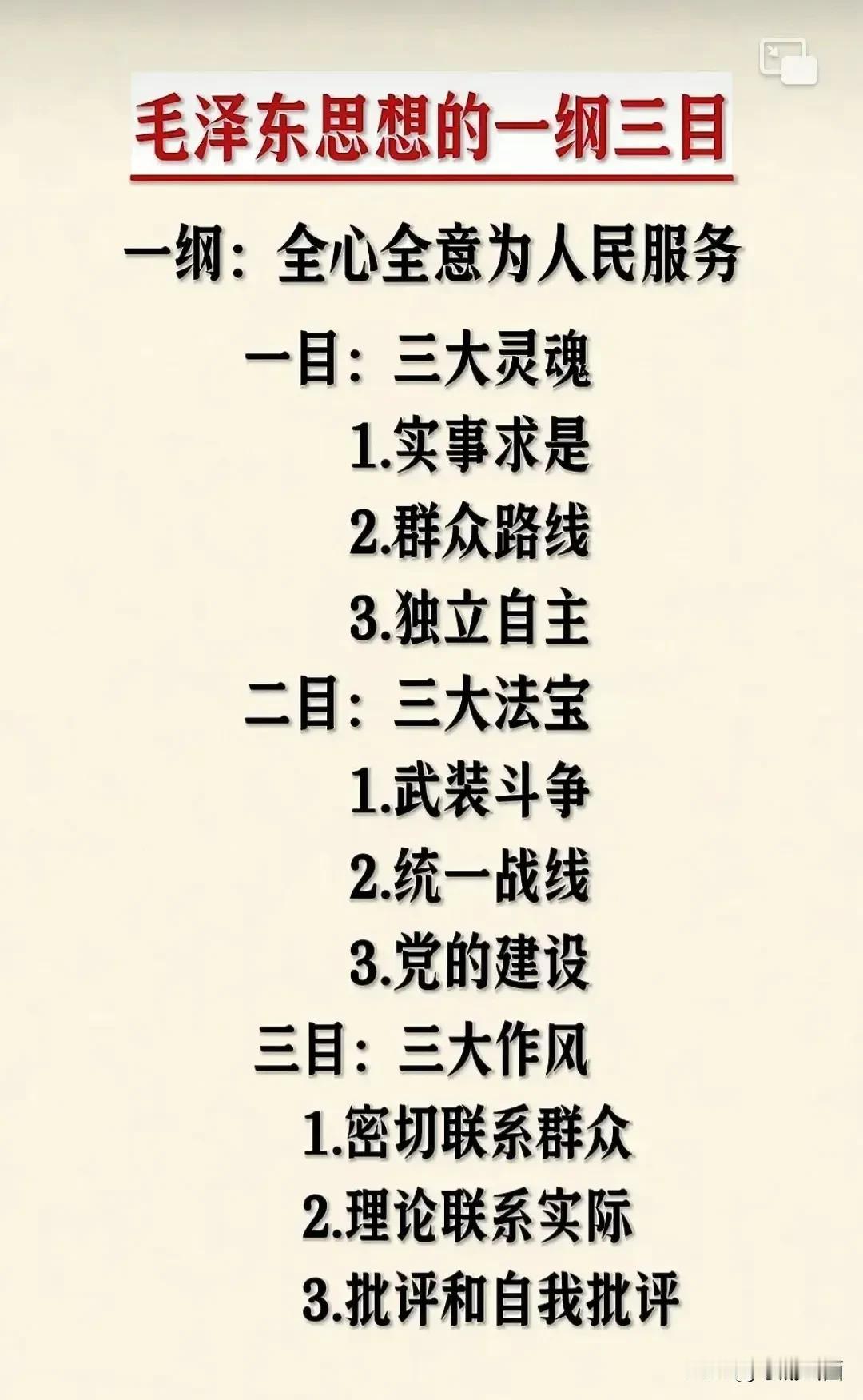 毛泽东思想的“一纲三目”！！