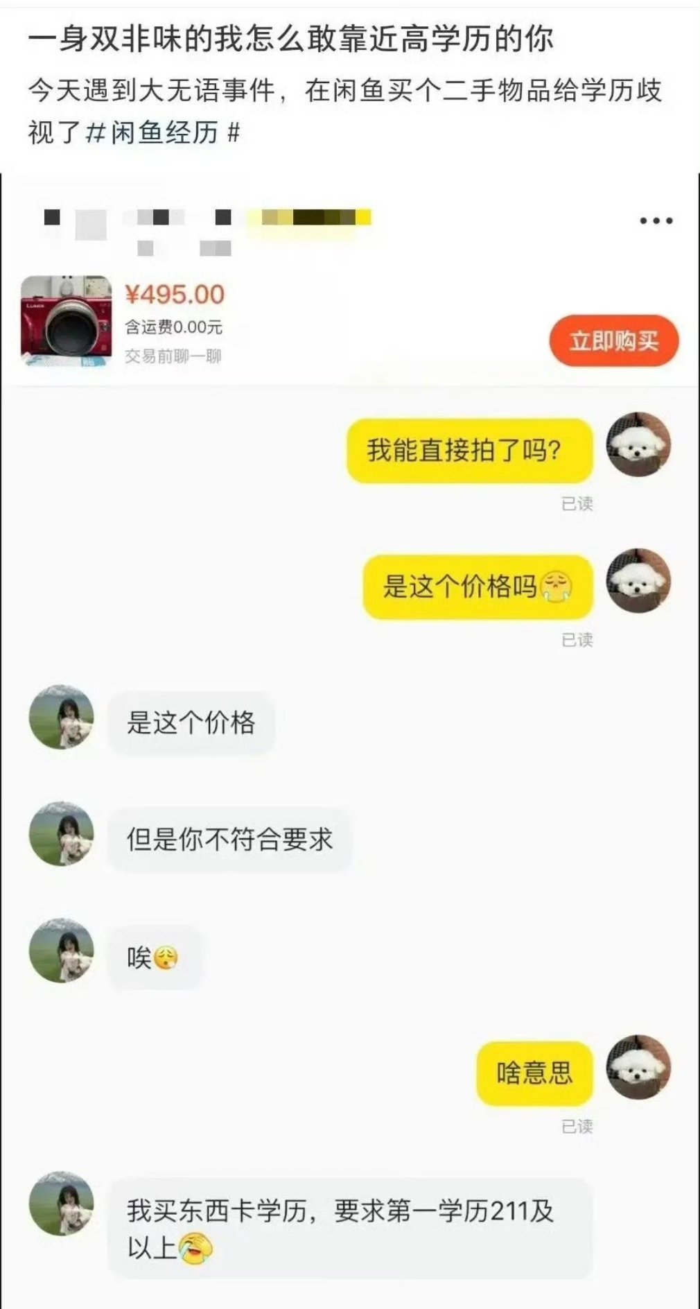 闲鱼买二手东西被歧视了…… ​​​