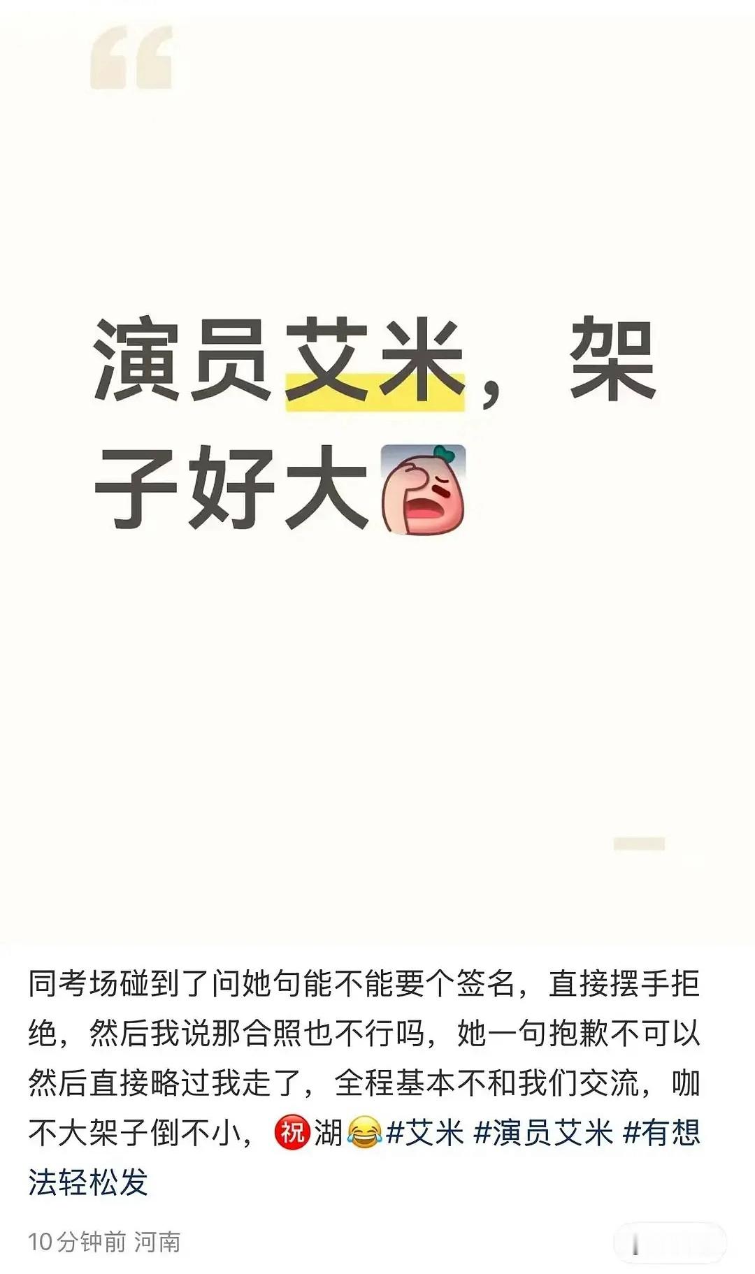 艾米高考拒绝签名被吐槽 这位网友没事儿吧？ 