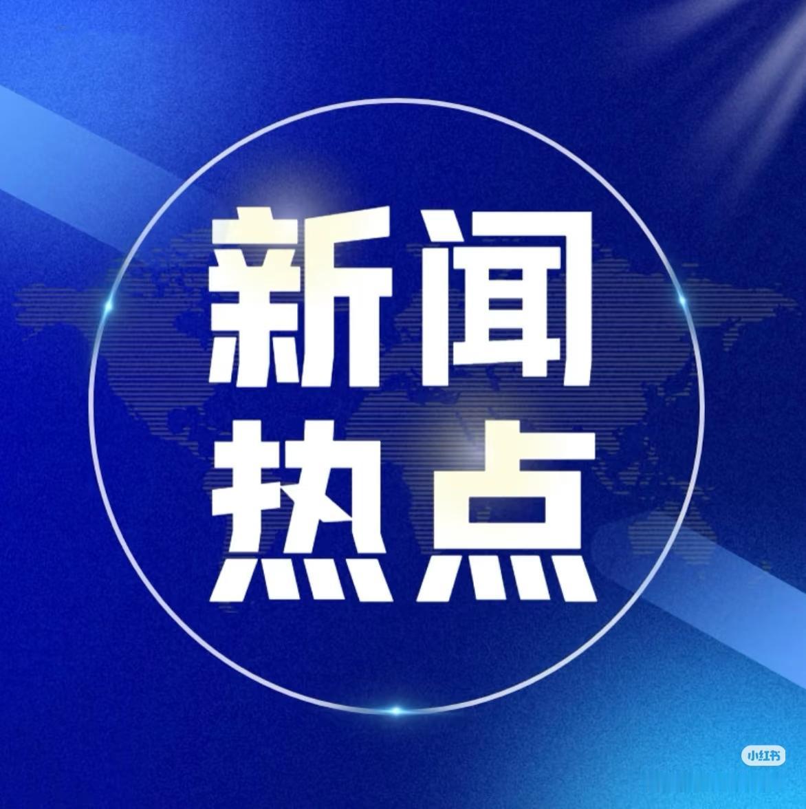 大事!大事！ 事发于11月21日中午15点前，刚刚发生的最新消息事件如下哟！五分