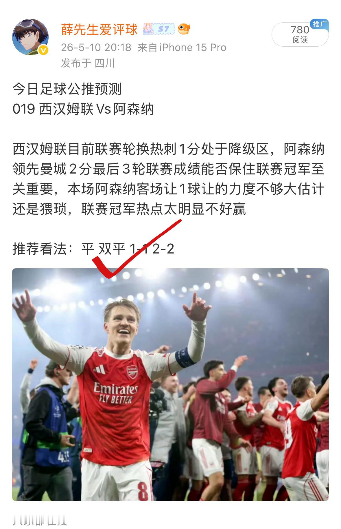 昨日公推预测拿下阿森纳总方向，可惜最后裁判吹了铁锤绝平球不然全🀄️ 