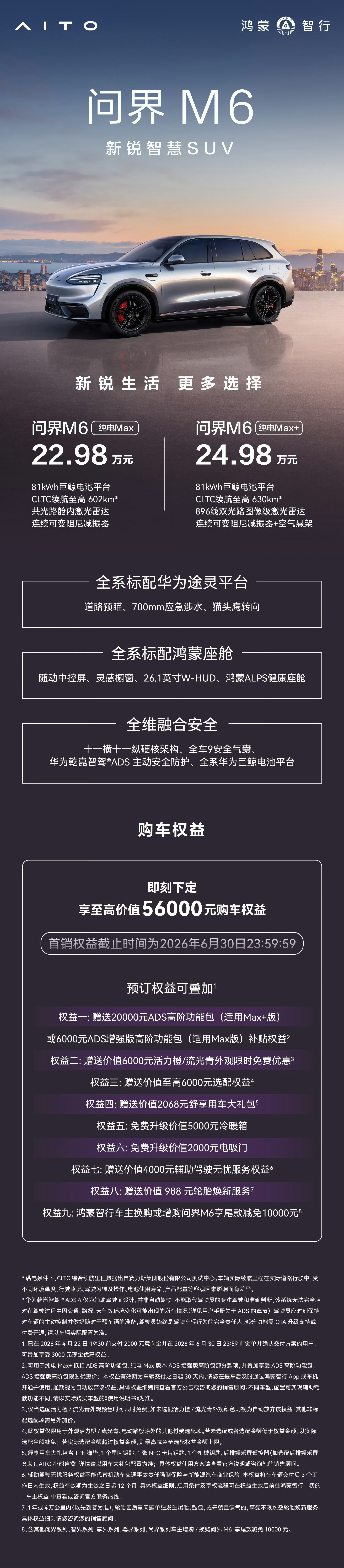 问界M6新增两款81度电版本，起售价22.98万，选择空间一下就宽了不少。Max