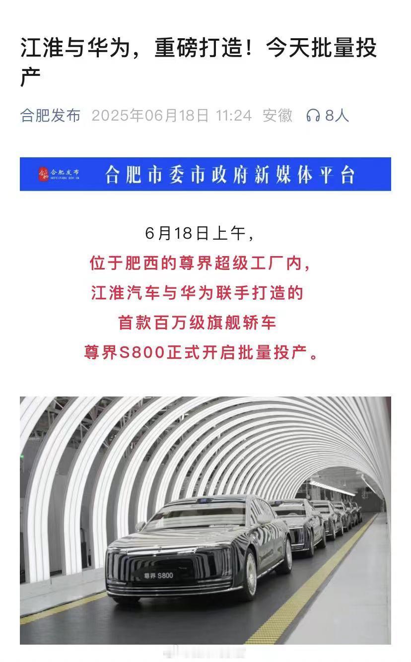 据合肥发布消息称，江淮与华为合作的首款百万级旗舰轿车尊界 S800 在尊界超级工