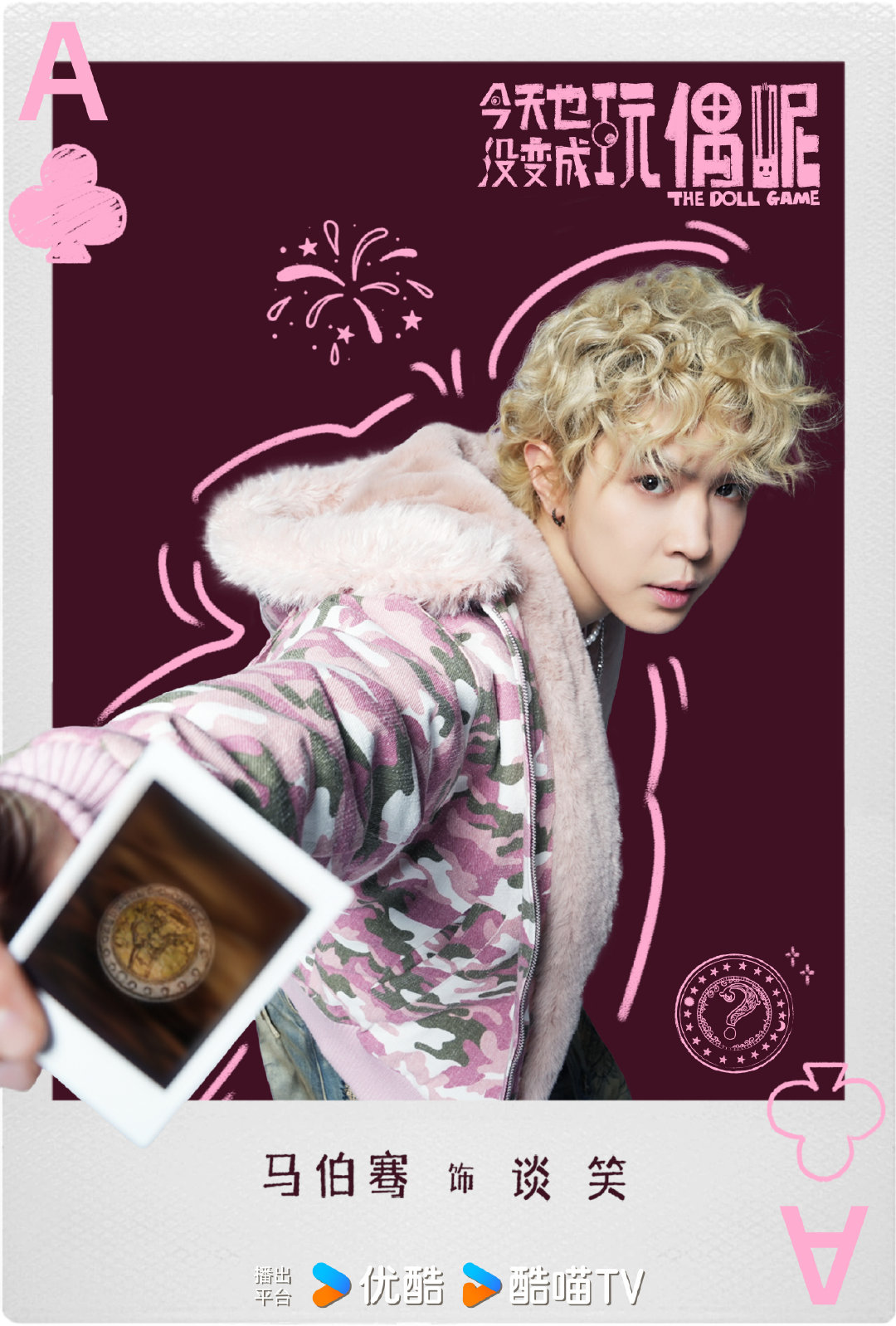 马伯骞特邀出演马伯骞特邀出演今天也没变成玩偶呢马伯骞特邀出演《今天也没变成玩偶呢