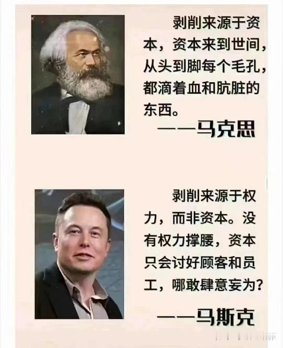 你觉得马克思，和马斯克，谁说的对？剥削来自于power，还是资本？马斯克