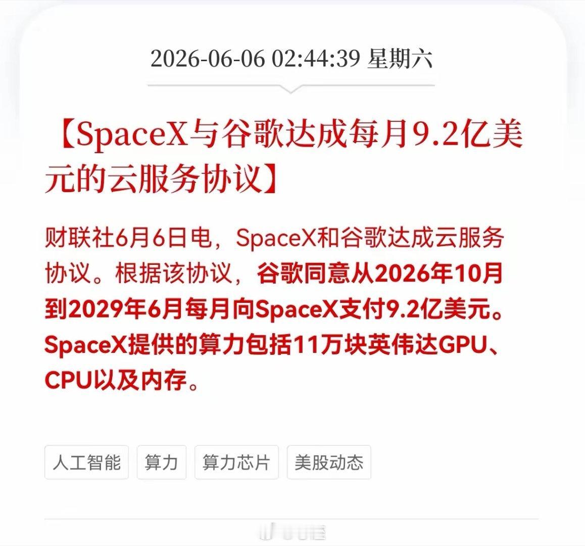 重大好消息！算力板块迎来重大利好消息！SpaceX与谷歌达成每月9.2亿美元的云