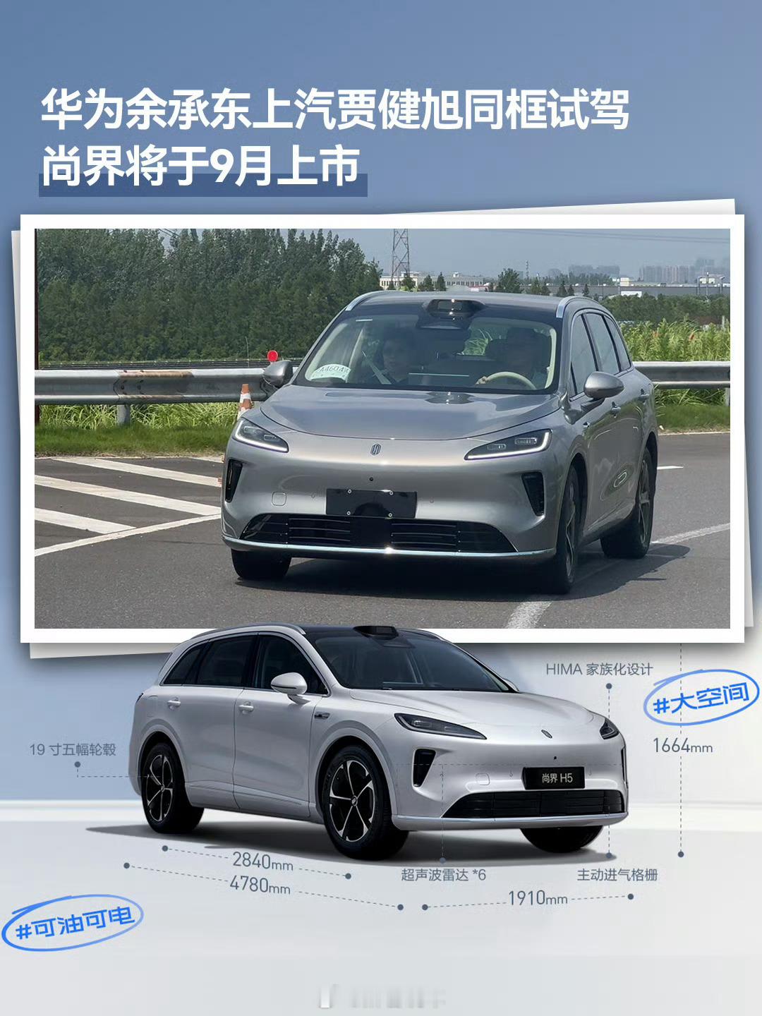 余承东亲测尚界H5灰色车身线条流畅，科技感十足，辨识度直接拉满。贾健旭带余承东试