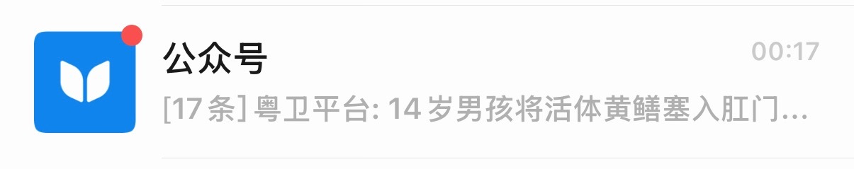 睡前推送的新闻真的好玩好玩。 