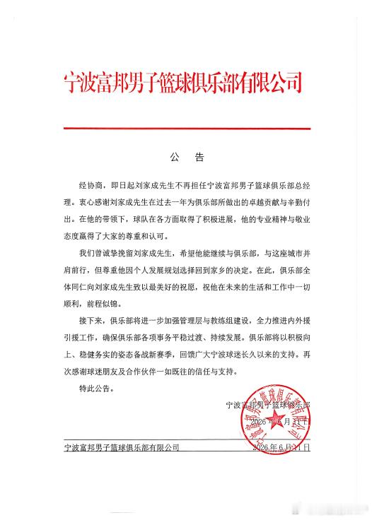 官宣！刘家成不再担任宁波男篮总经理。宁波男篮发公告称，虽然诚挚挽留刘家成，但最终