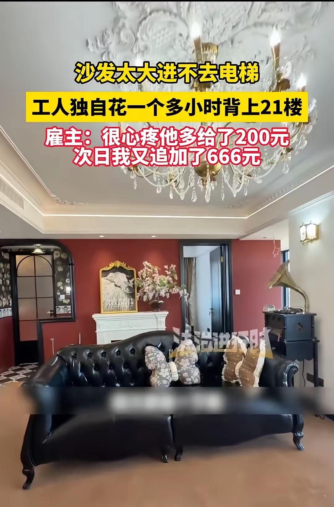 南京，小伙子用了一小时，把一个大沙发背到了21楼，女子给了200元，第二天又追加