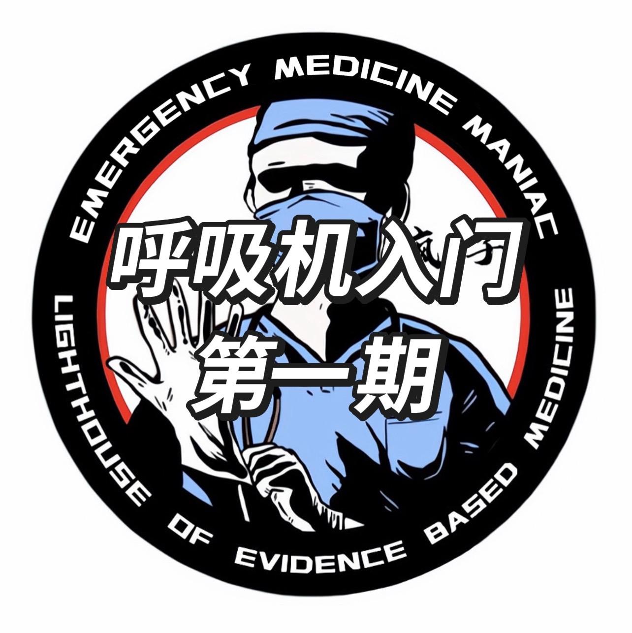 急救 急诊 重症 转运 呼吸机