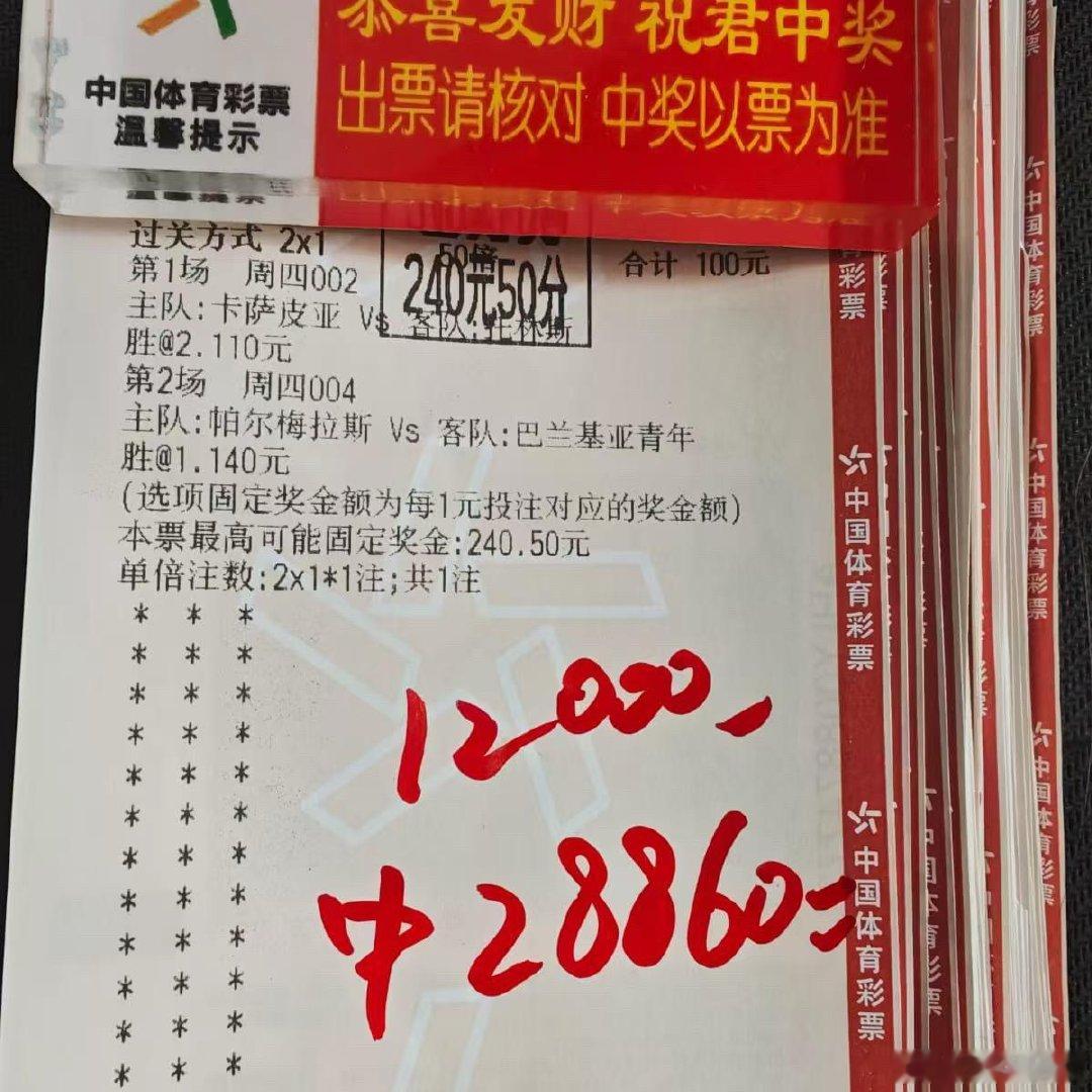 精选2串1稳稳拿捏，单票爆砍28860元，实力红单带飞！ 