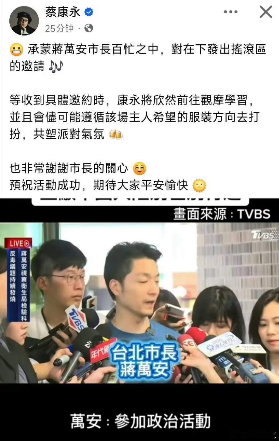 蔡康永说是市长邀请自己去的 10月5日，蔡康永在社交平台发文，称“承蒙蒋万安市长