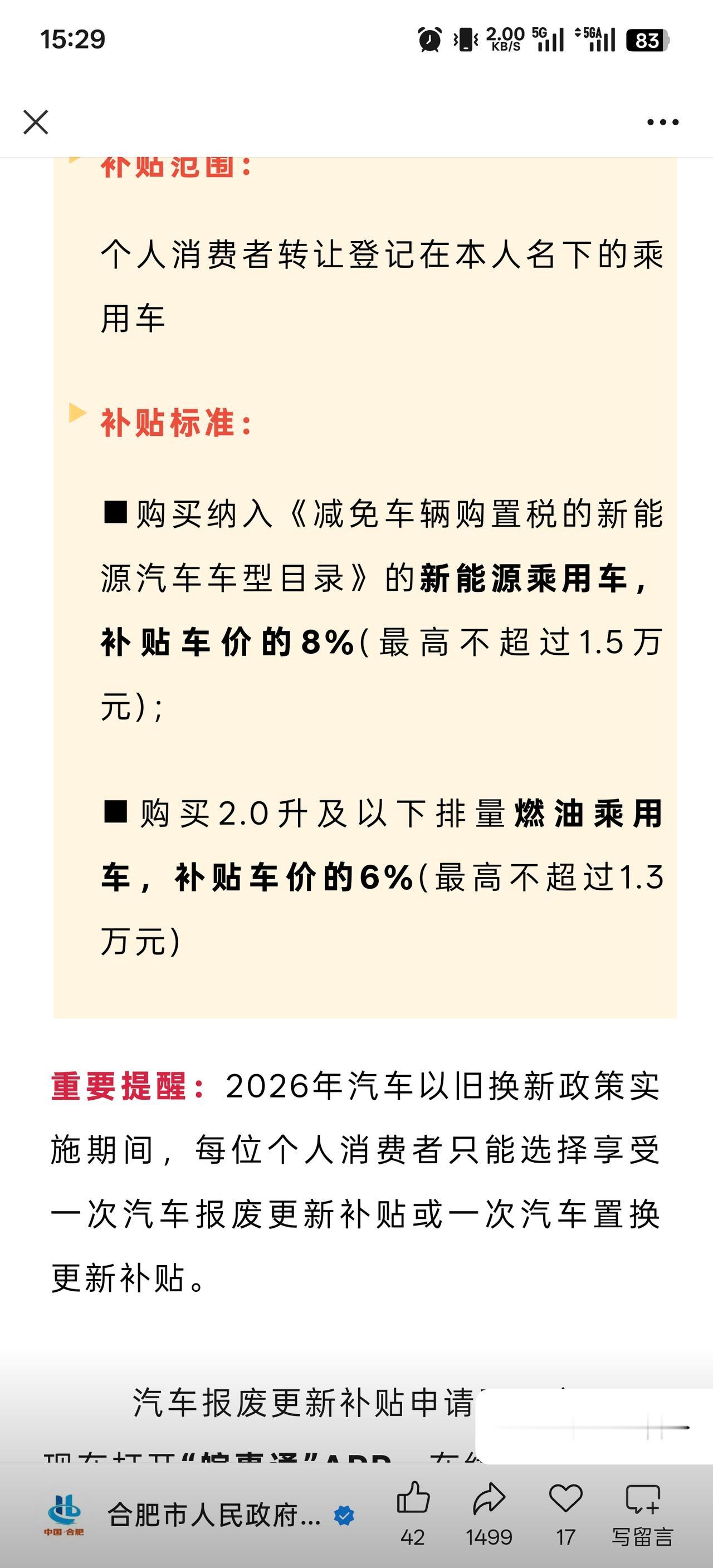 安徽购车 2026 国补政策正式出炉！

新能源车

· 报废补贴：按旧车车价1