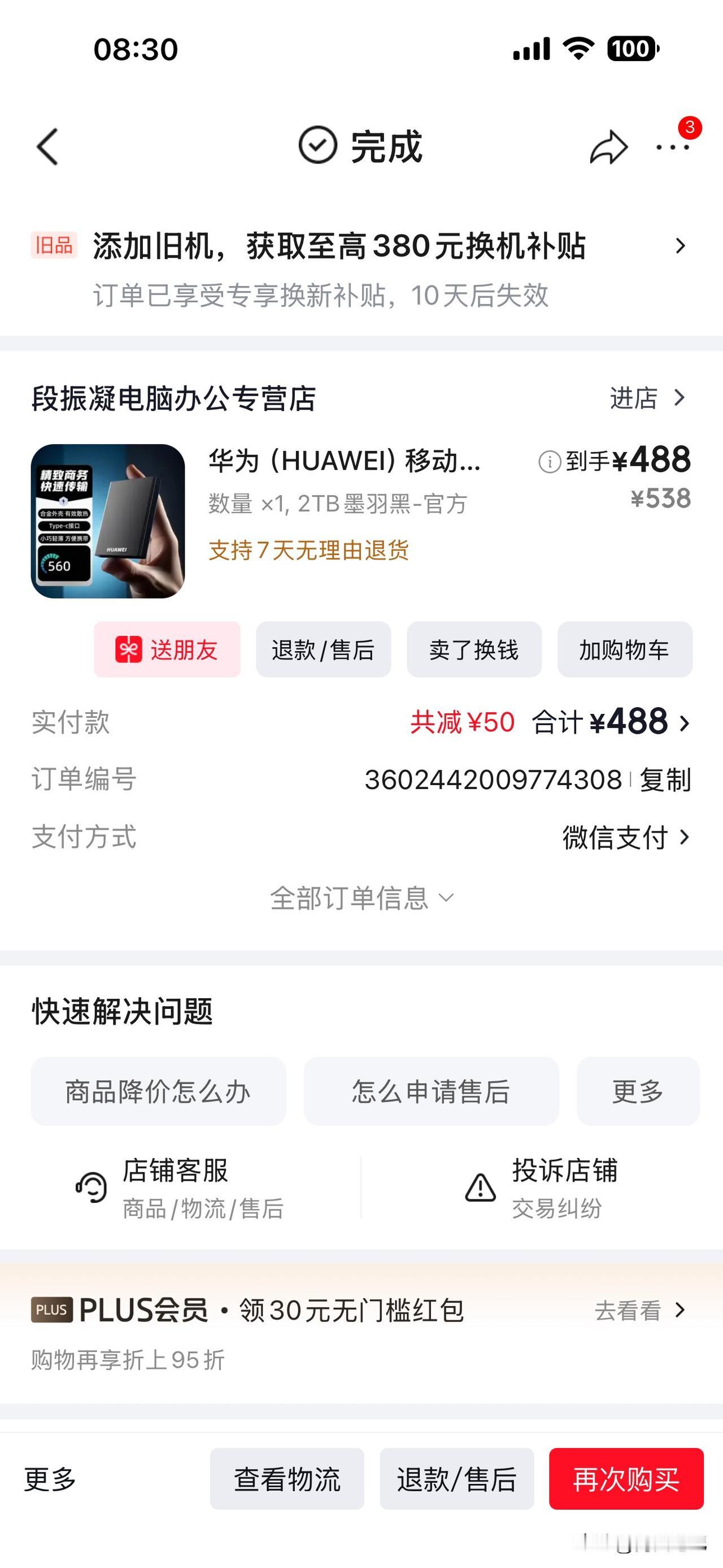 京东的服务属实有些垃圾。半个月前我买了一个488元的华为硬盘，成交之后商家装聋作