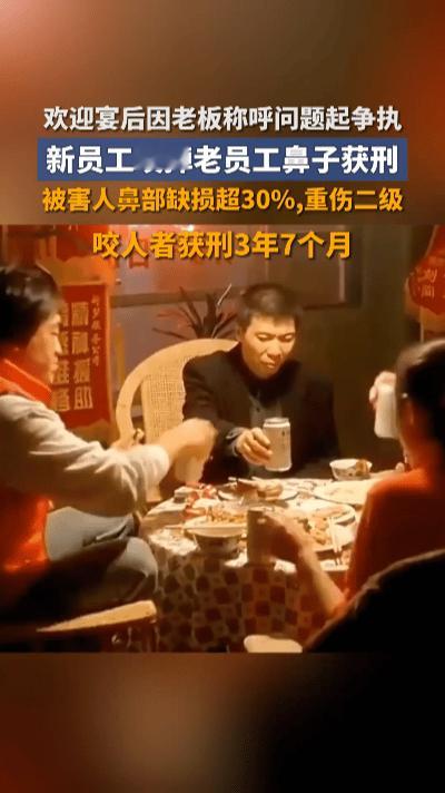 入职欢迎宴后酿惨剧！
郑州40多岁新员工，竟因老板称呼分歧，当众咬掉老员工鼻子，