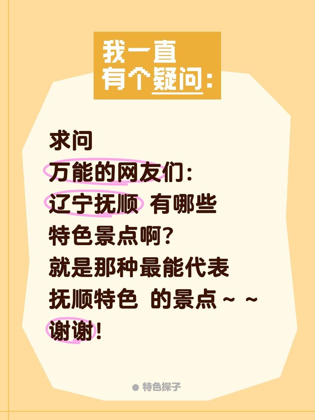 求问！辽宁抚顺的特色景点有哪些？
 
计划去辽宁抚顺旅行，想深度感受这座城市的历