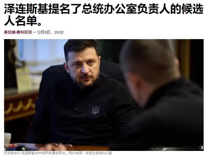 泽连斯基提名总统办公室负责人的候选人名单，但仍需经过众多考量——据乌克兰媒体报道