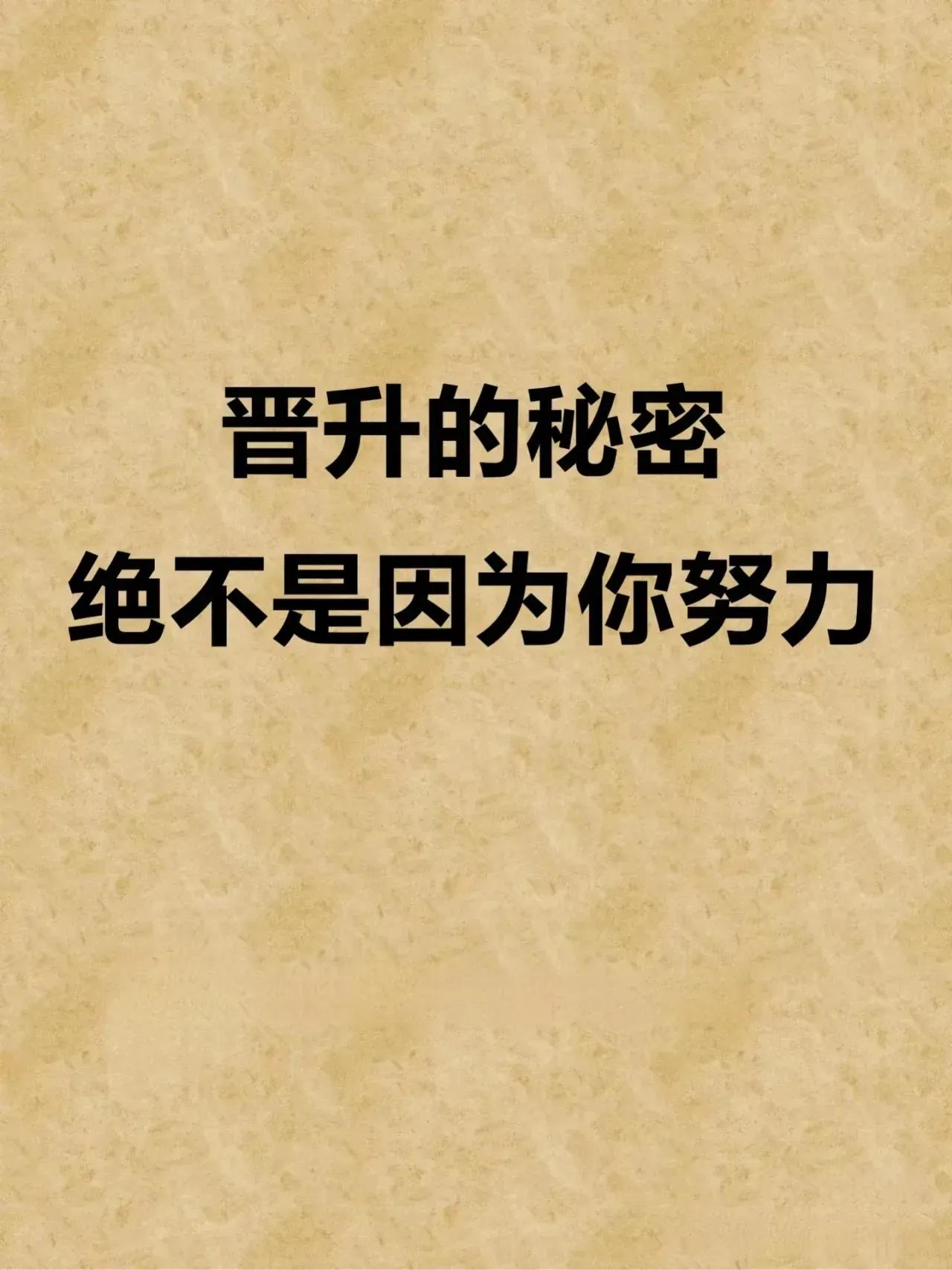 升职加薪绝不仅仅是努力就可以，还需要:
会规划会做事的能力，
勇于接受挑战，
抗