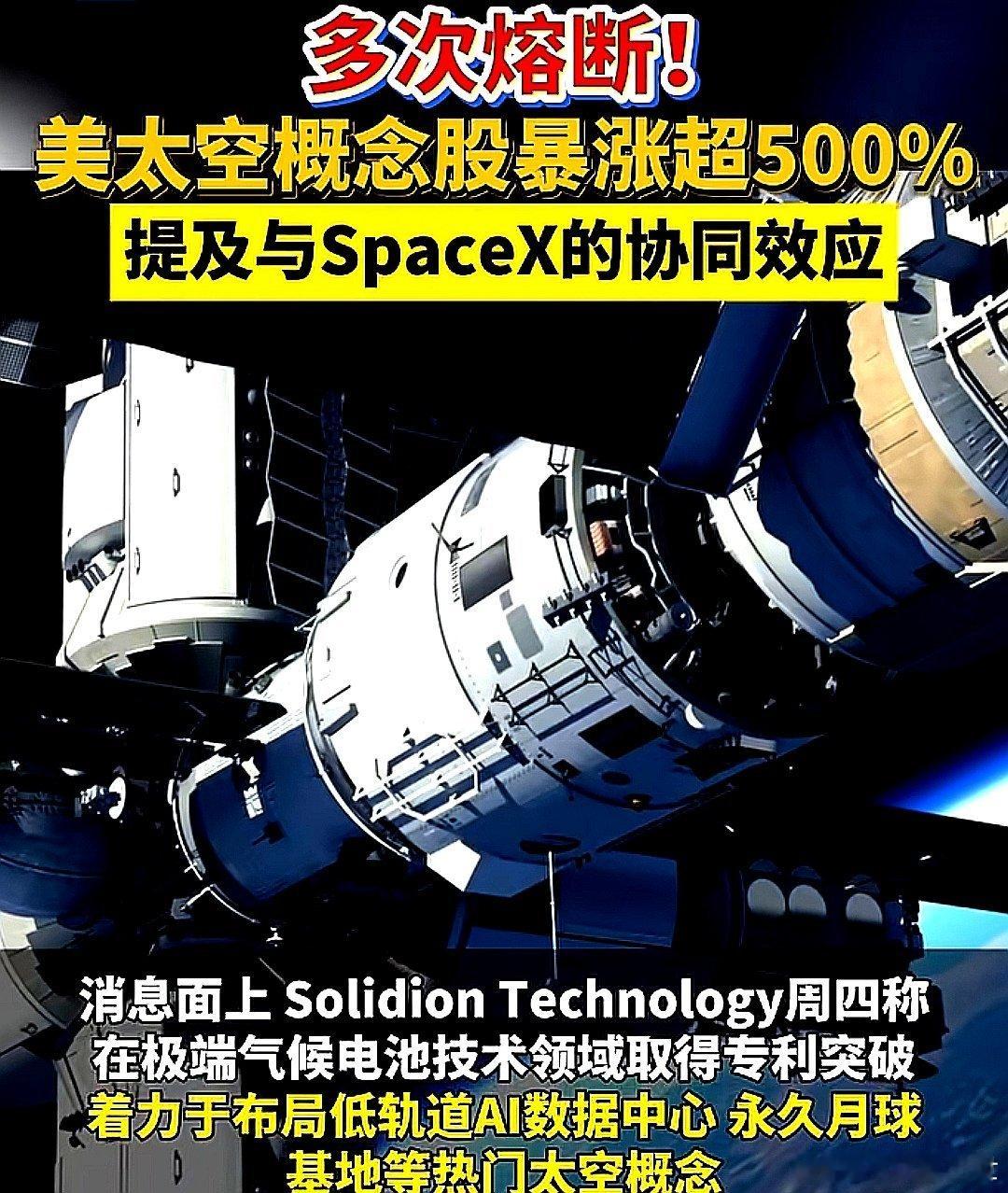 多次熔断，美国太空概念股暴涨500%，提及与SpaceX 的协同效应