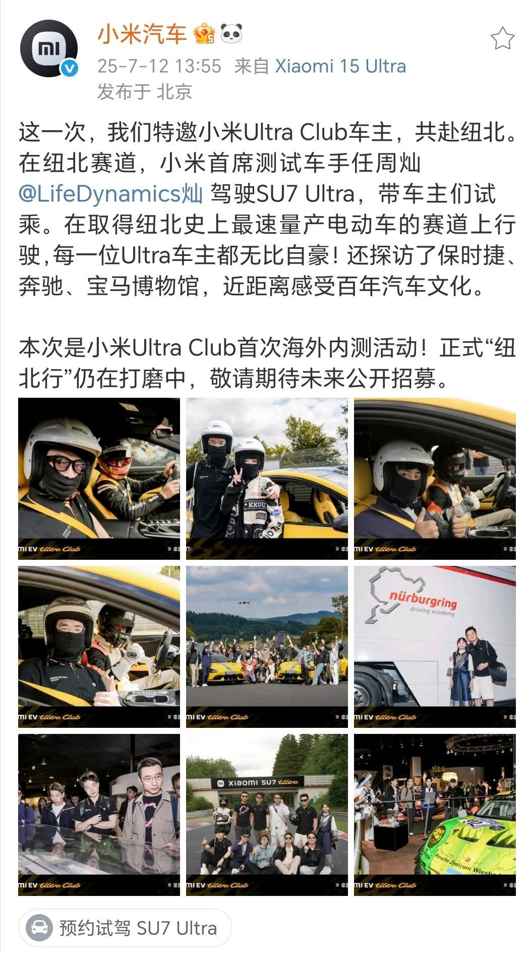 刷到小米带Ultra车主去纽北的现场图，真有点惊了！国产车厂里，能把用户直接拉到