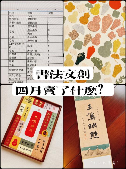 【书法文创店铺】四月，我卖了些什么🤔