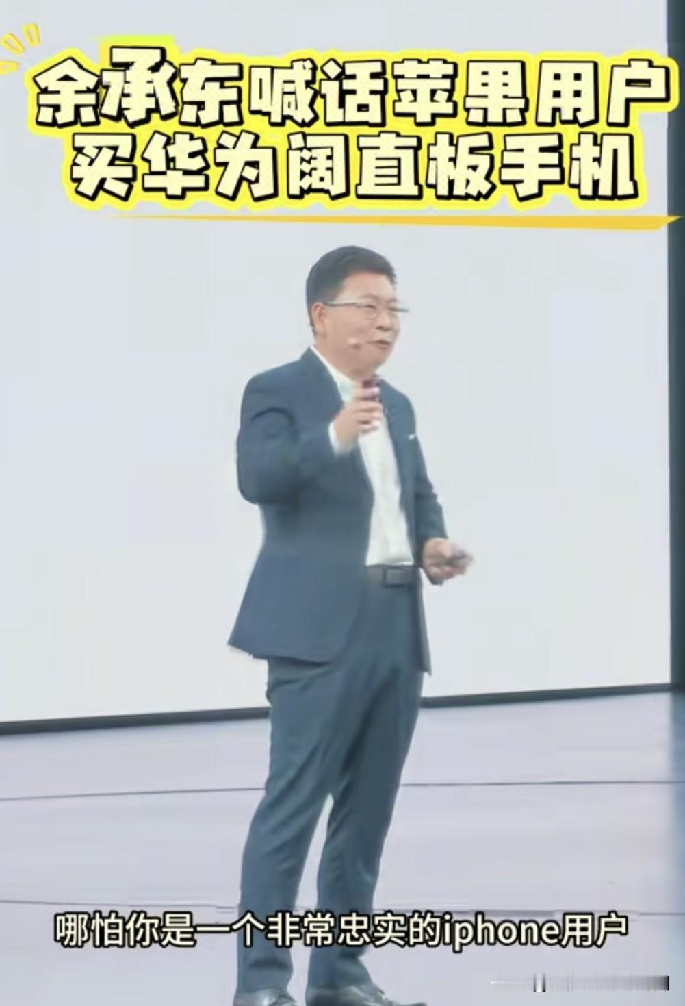 余承东喊话广大苹果用户，可以买一个PuraX view作为备用机，且一段时间后相