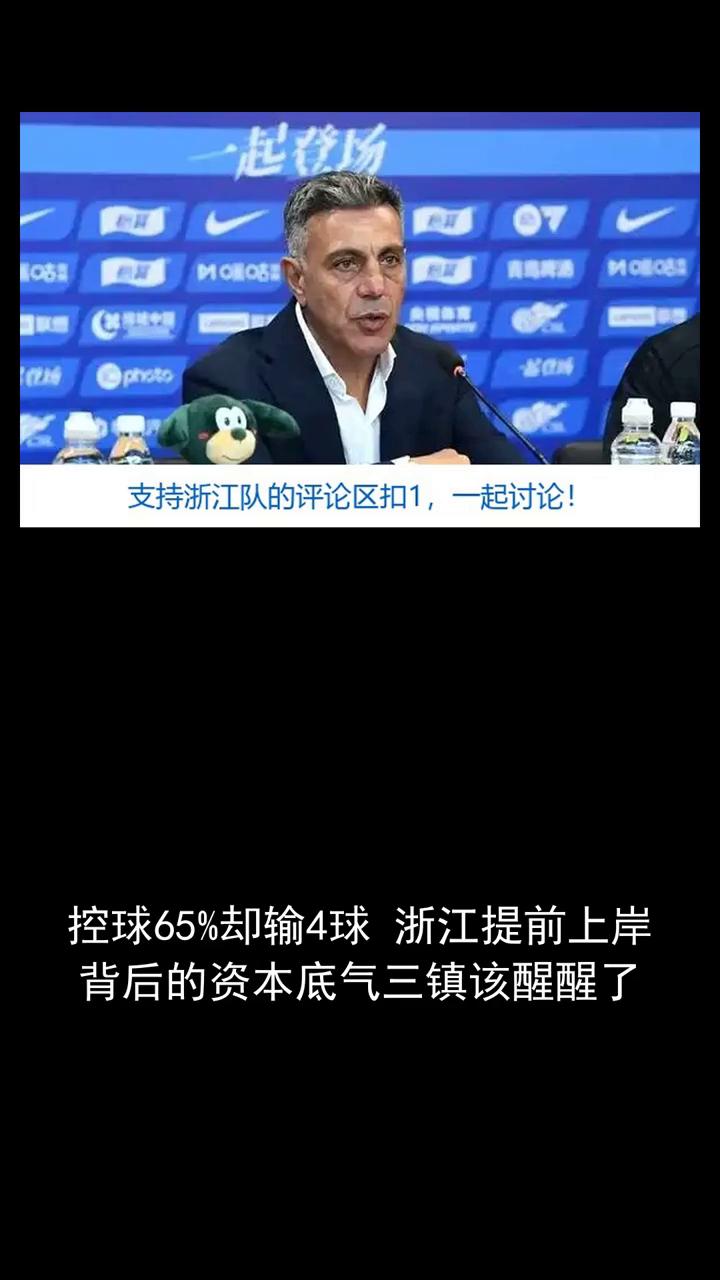 控球65%却输4球，浙江提前上岸背后的资本底气三镇该醒醒了。
控球65%却输4球