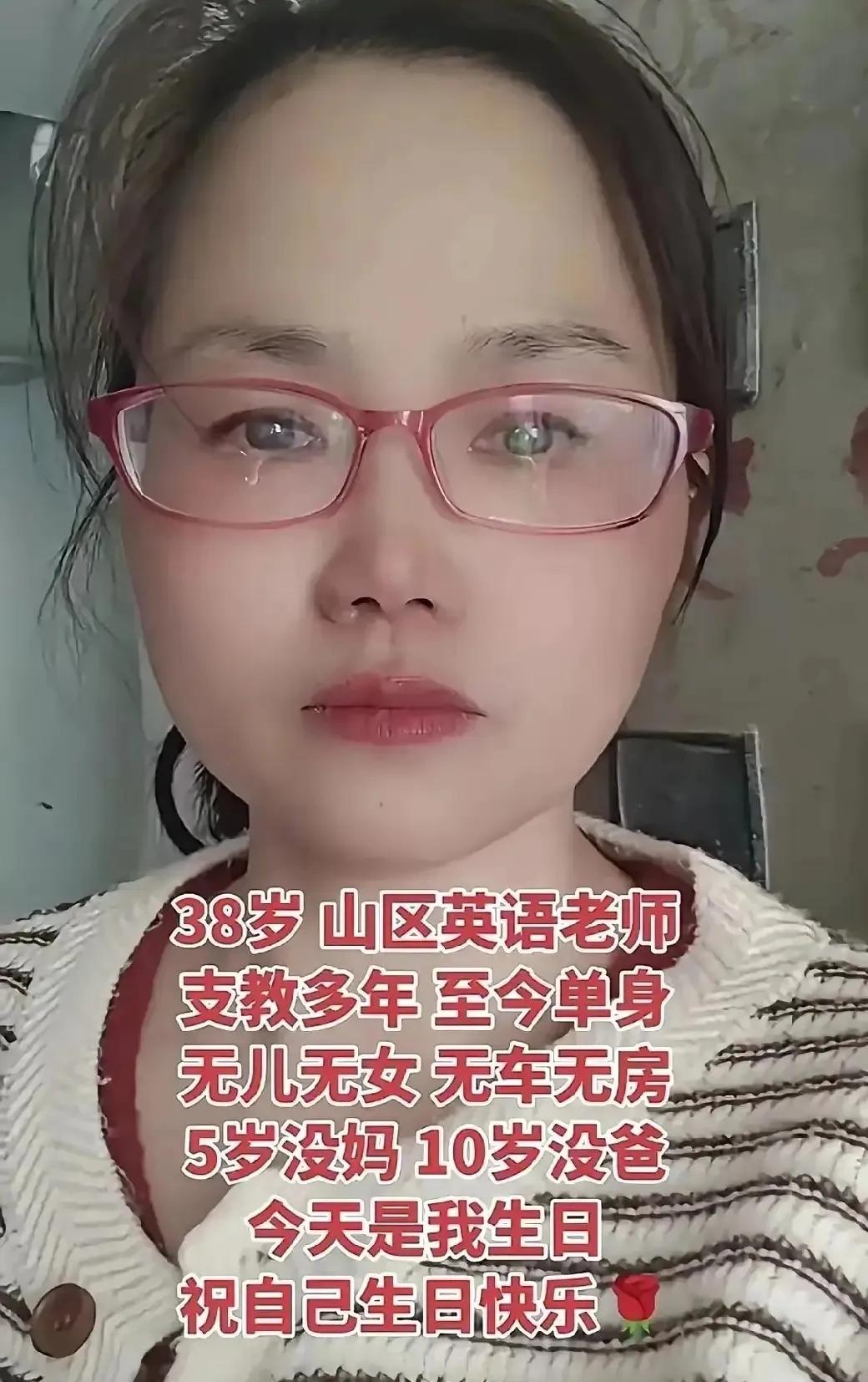 38岁，身为山区英语老师，已支教多年。至今孑然一身，无儿无女，亦无车无房。5岁失
