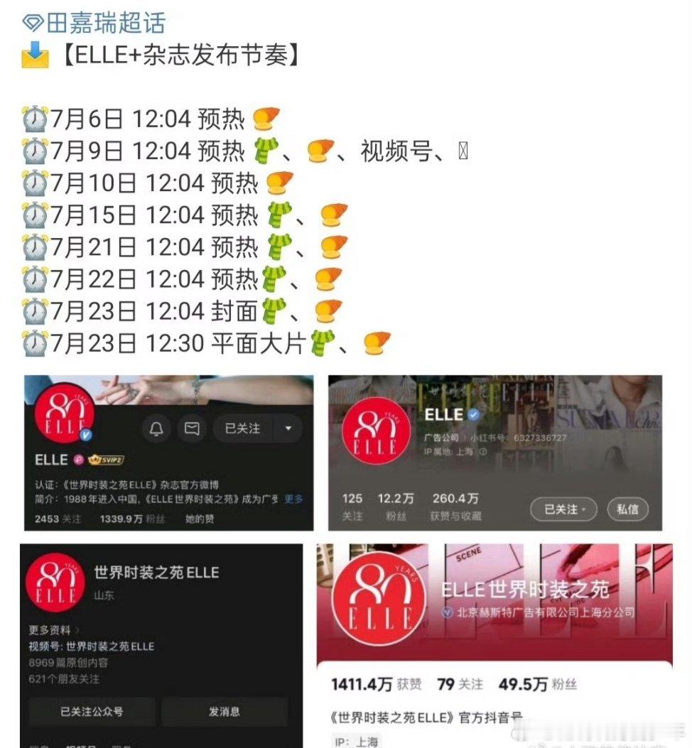 田嘉瑞ELLE杂志发布节奏  期待新封！[太开心] ​​​