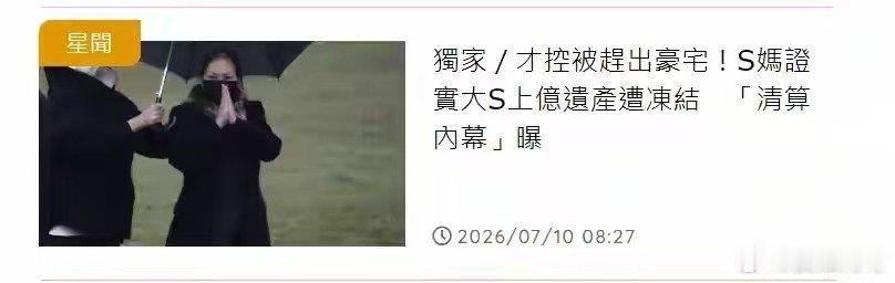 曝大S上亿资产被冻结S妈证实大S账户被冻结台媒7月10日曝出重磅消息，大S名下上