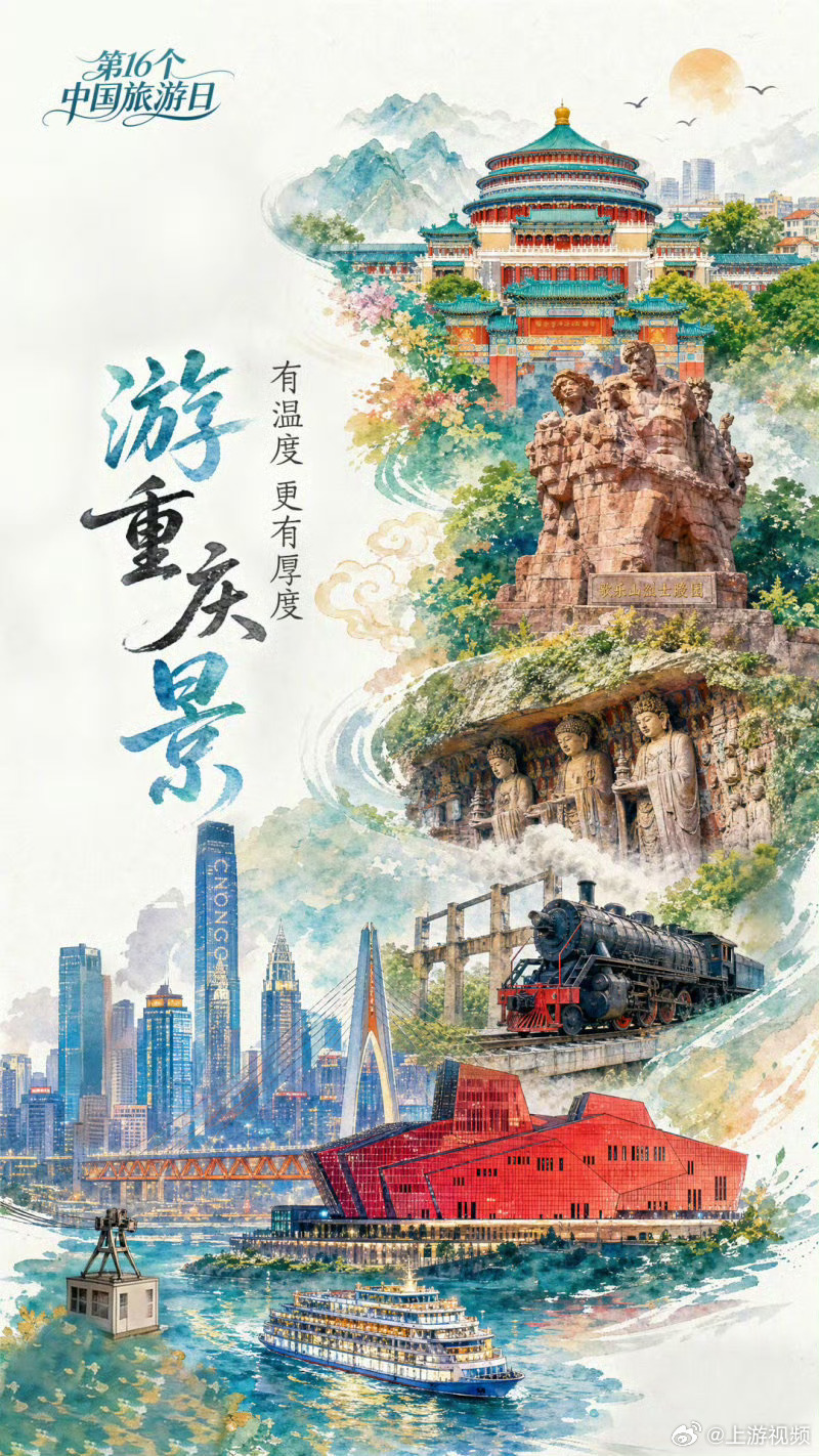 #重庆二字值得奔赴万千次# 【第16个中国旅游日丨“重庆” 二字，值得奔赴万千次