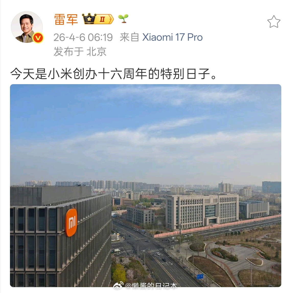 又是一年一度米粉节，祝小米生日快乐。雷军庆祝小米16岁生日