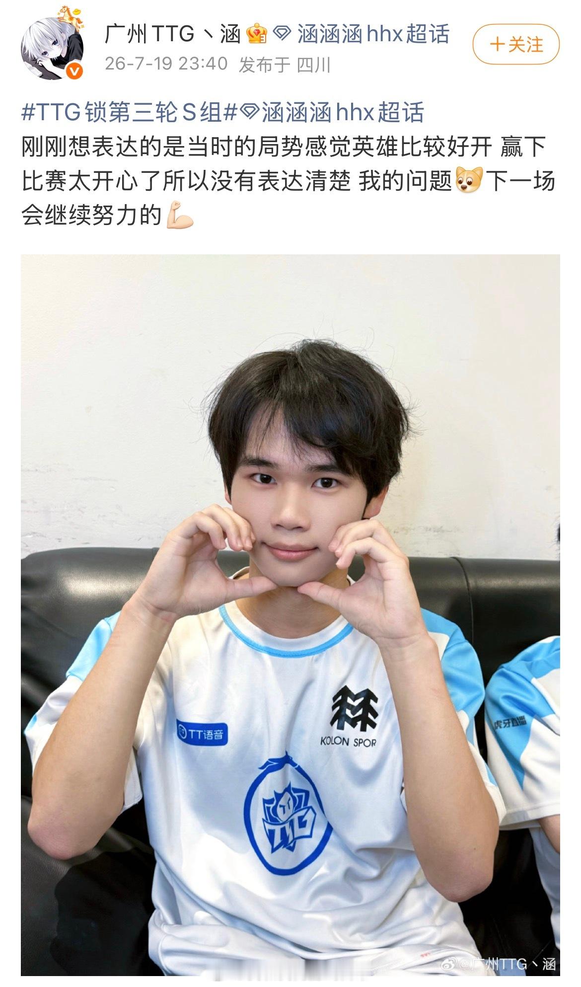 TTG涵回应拿下关键战太兴奋，涵涵及时出来回应，知错就改，继续冲下一轮赛程。 
