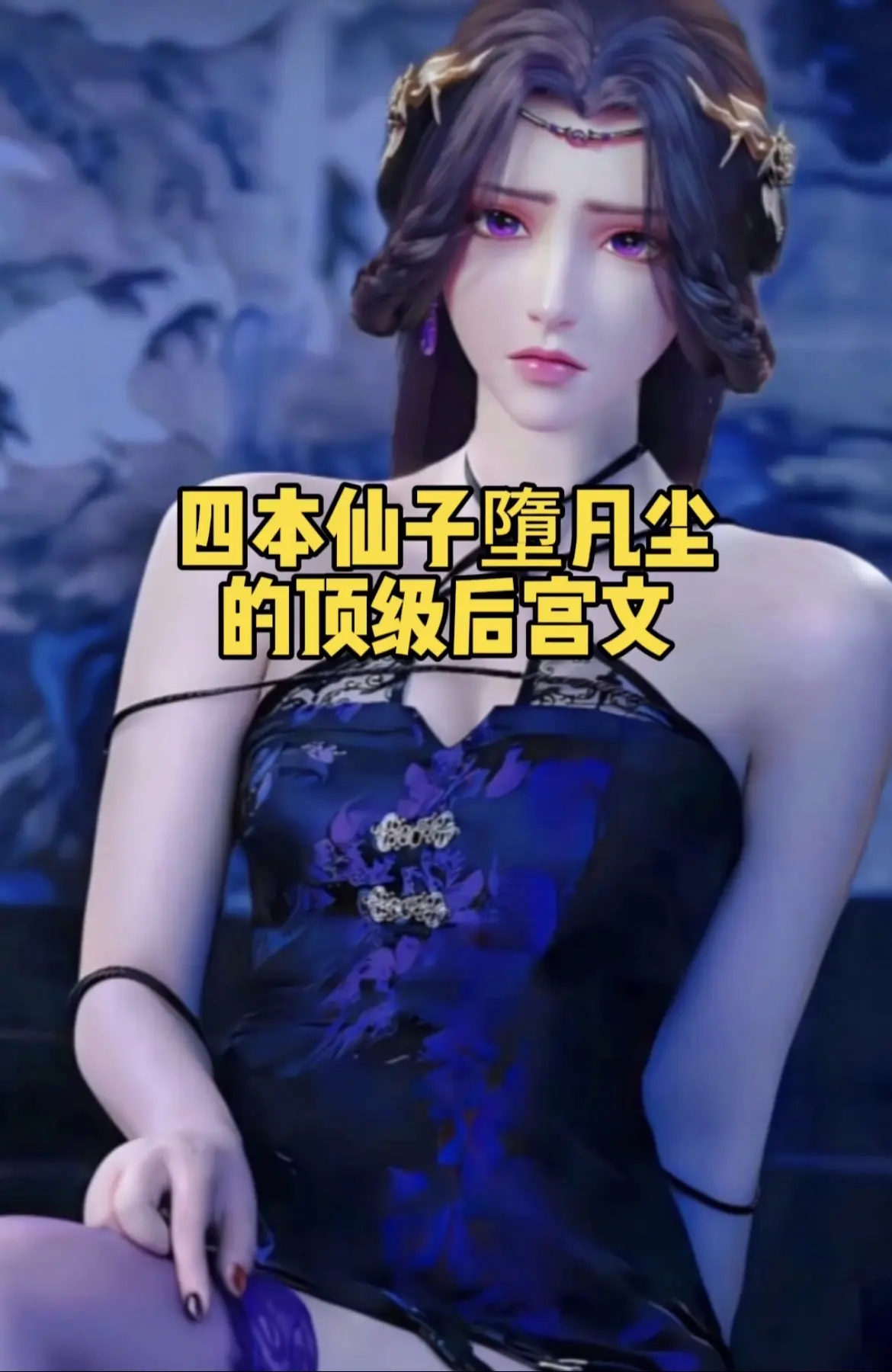 四本仙子墮凡尘的顶级