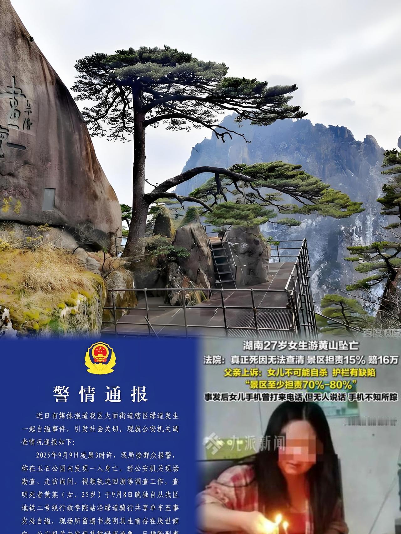 黄山坠亡案引热议！27岁女生百米悬崖殒命，15%责任认定引家属上诉
 
2025