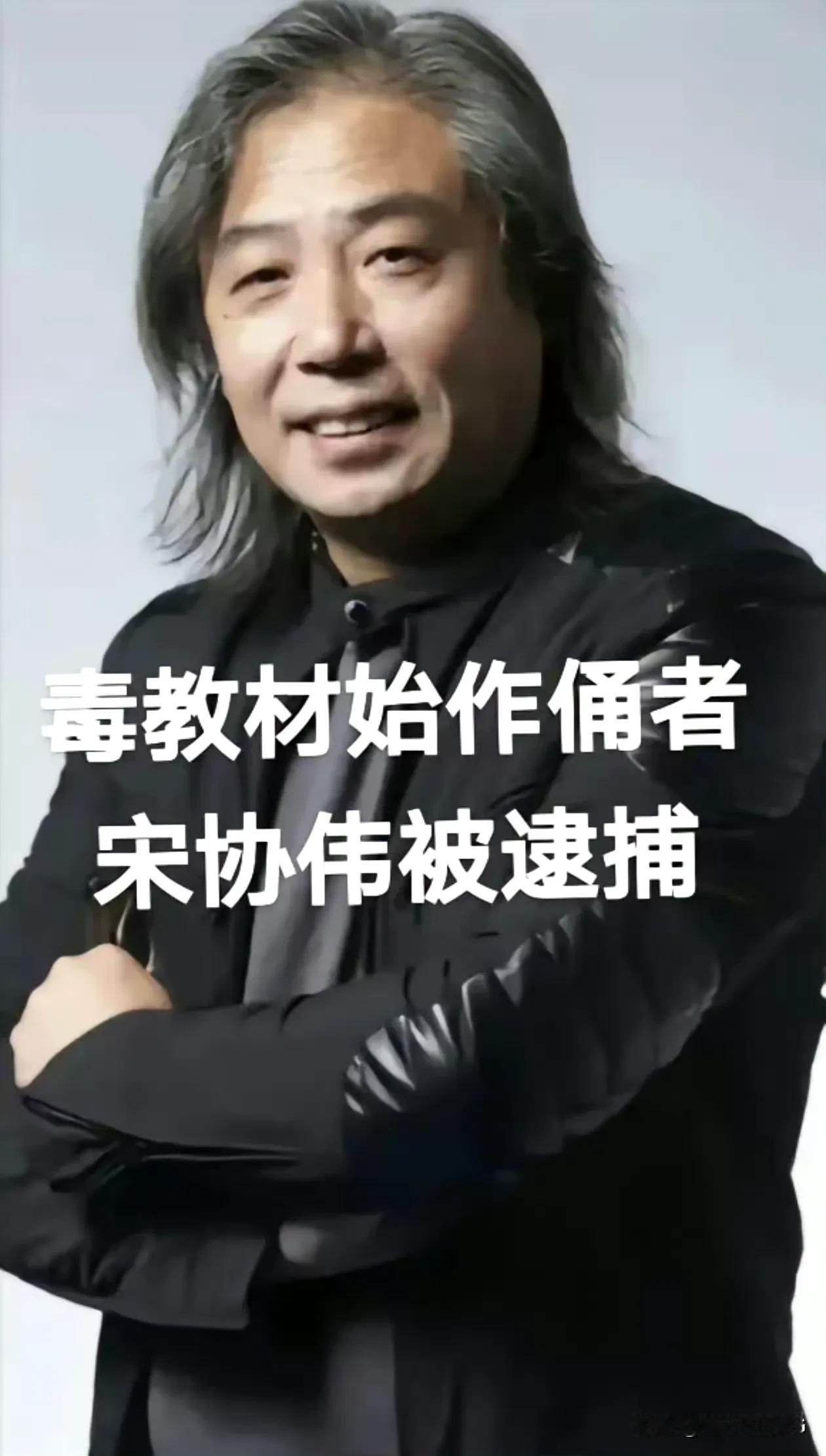 2024年7月，毒教材始作俑者 宋协伟 因涉嫌严重职务违法被逮捕。 ​​​
