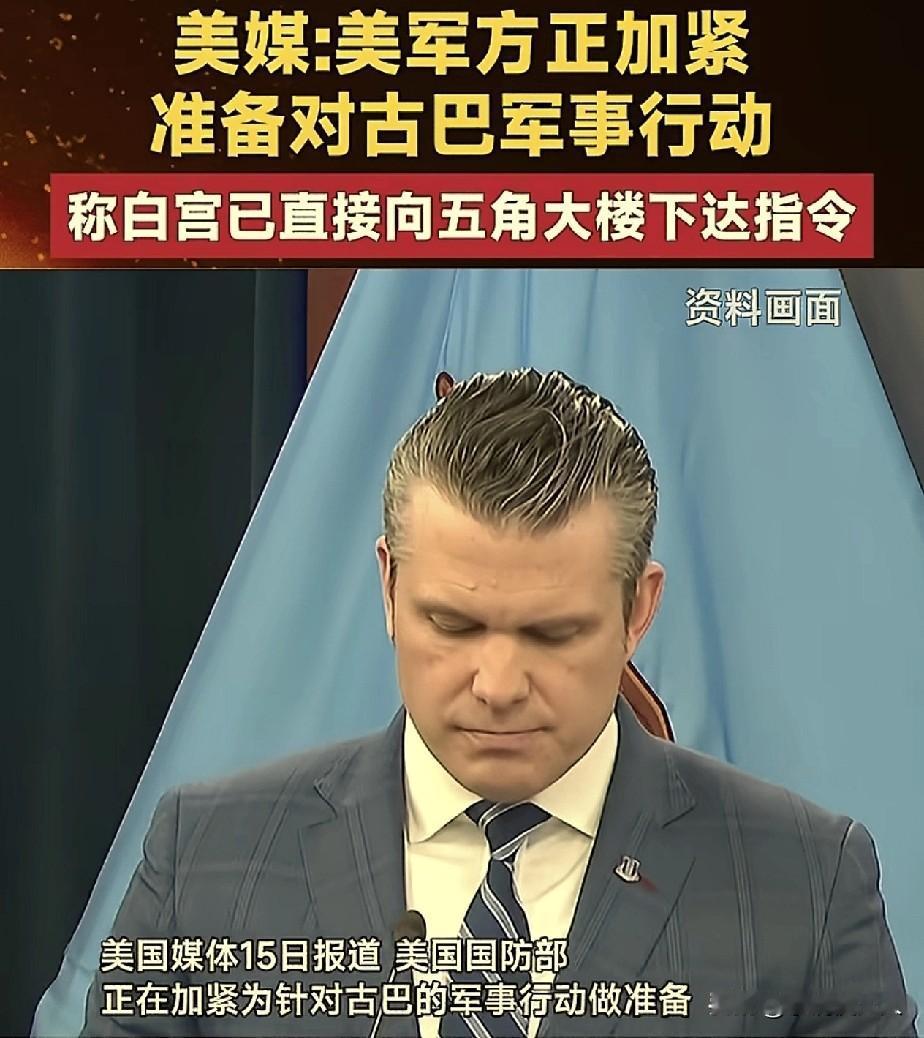 终于还是轮到古巴了！

美媒爆料，白宫已经向五角大楼下达指令，美国国防部正在为针