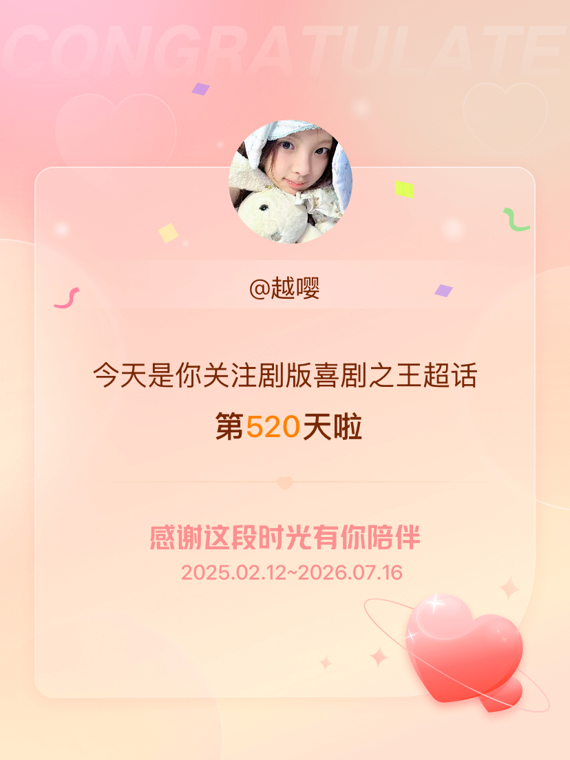 剧版喜剧之王今天是我关注超话的第520天，希望能继续伴你一路前行～ 
