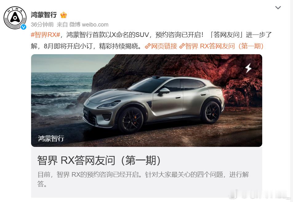 智界RX要在8月正式开启小订，大家有什么问题想要提问？智界RX鸿蒙智行
