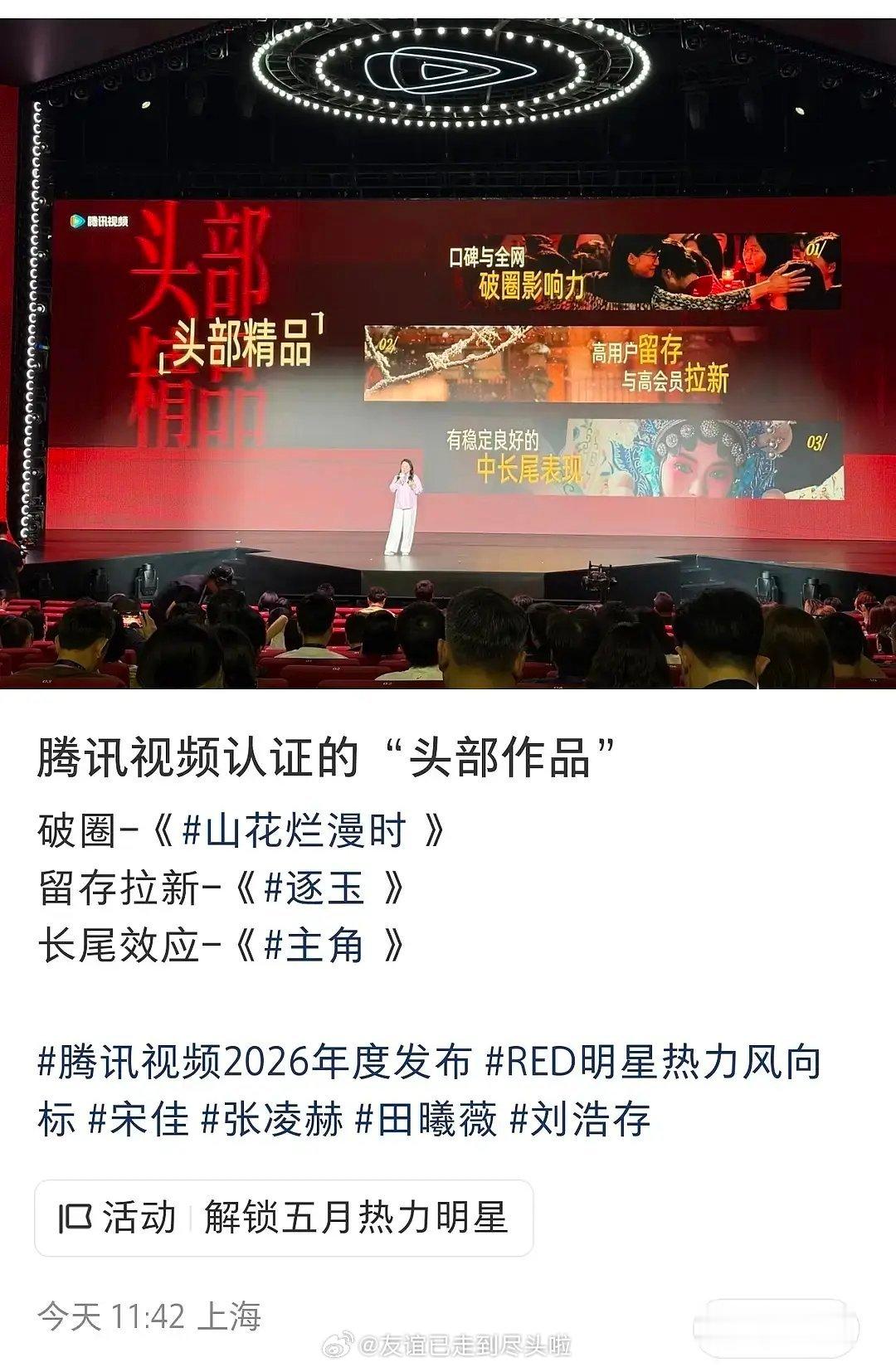 腾讯视频认证的头部作品口碑破圈：宋佳《山花烂漫时》留存拉新：张凌赫田曦薇《逐玉 