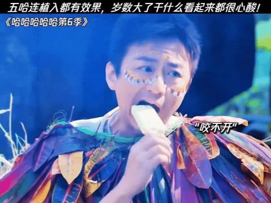 五哈把广告做成了节目效果邓超年纪大了做什么都心酸 明明知道是广告植入，还得硬着头