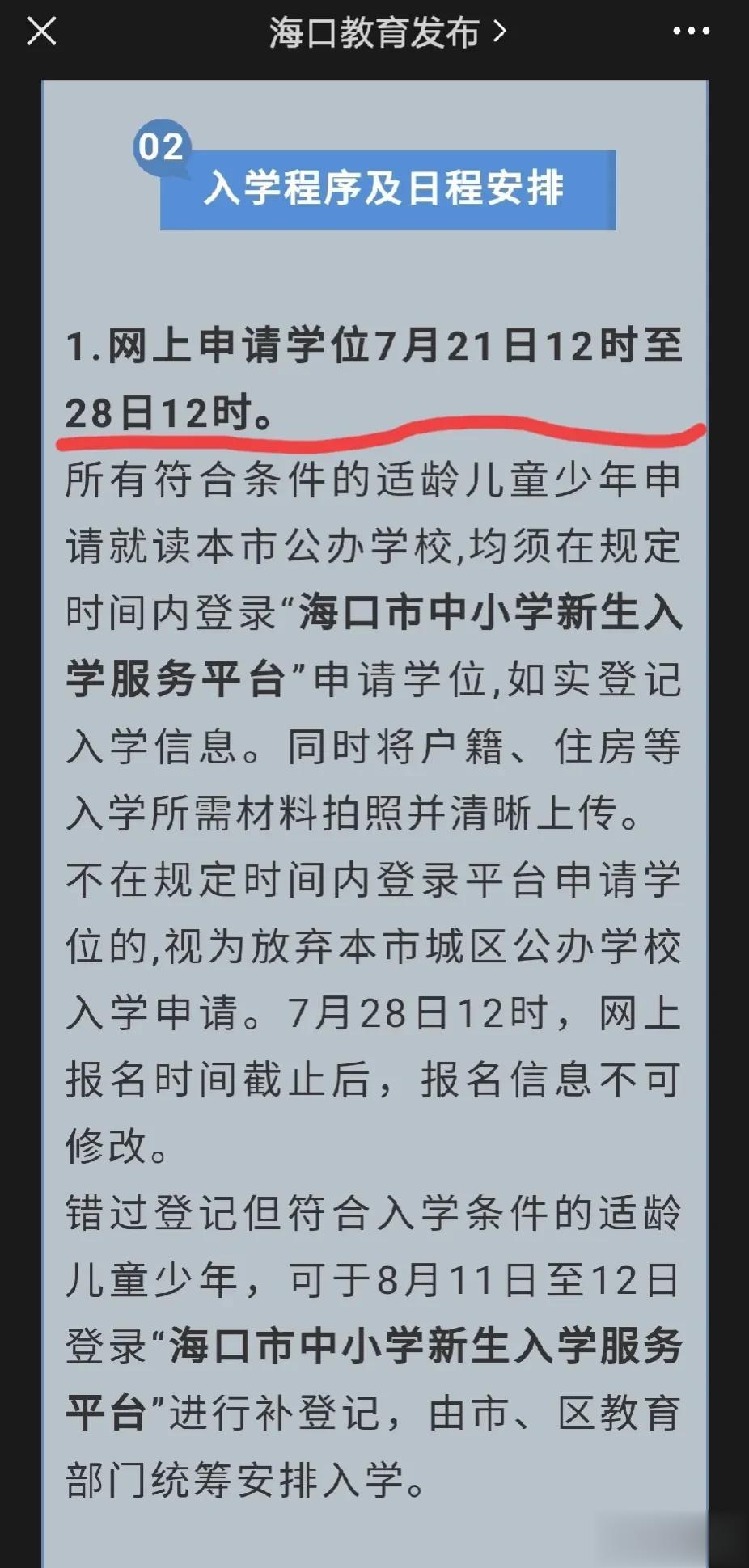  幼升小今天12时开始网上报名了，截止时间7月28日12时，家有幼升小，小升初的