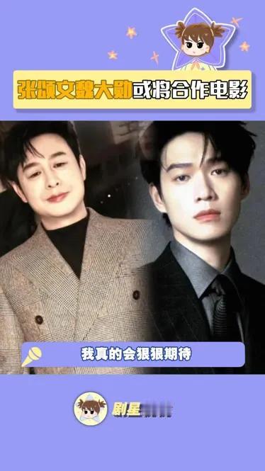 张颂文与魏大勋合作新片顺利杀青。该片融合悬疑、剧情与黑色幽默，备受瞩目。二人演技