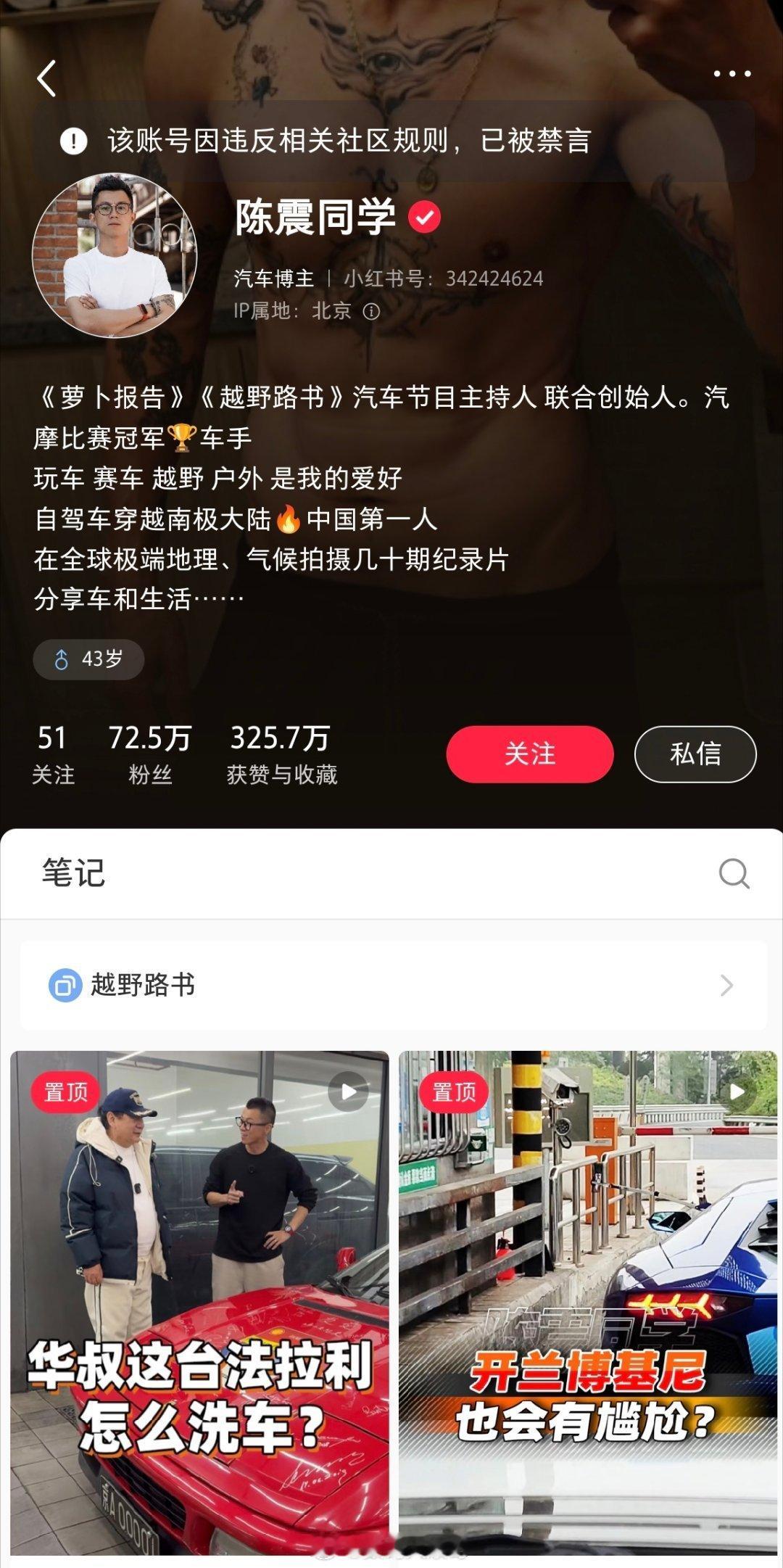 知名车评人陈震多个社交平台账号被禁言。微博、抖音及小红书均显示其因违反平台规定或