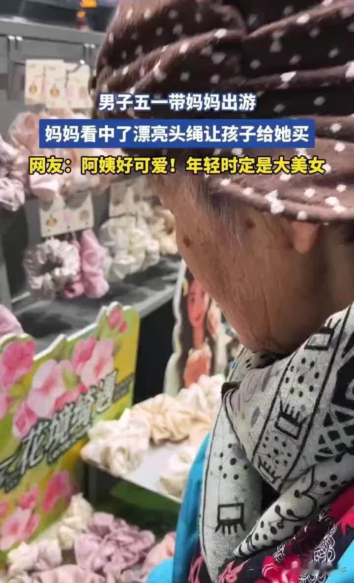 看哭了！五一假期，男子带着自己的妈妈去旅游，逛夜市时，妈妈看到路边卖的头绳时直接