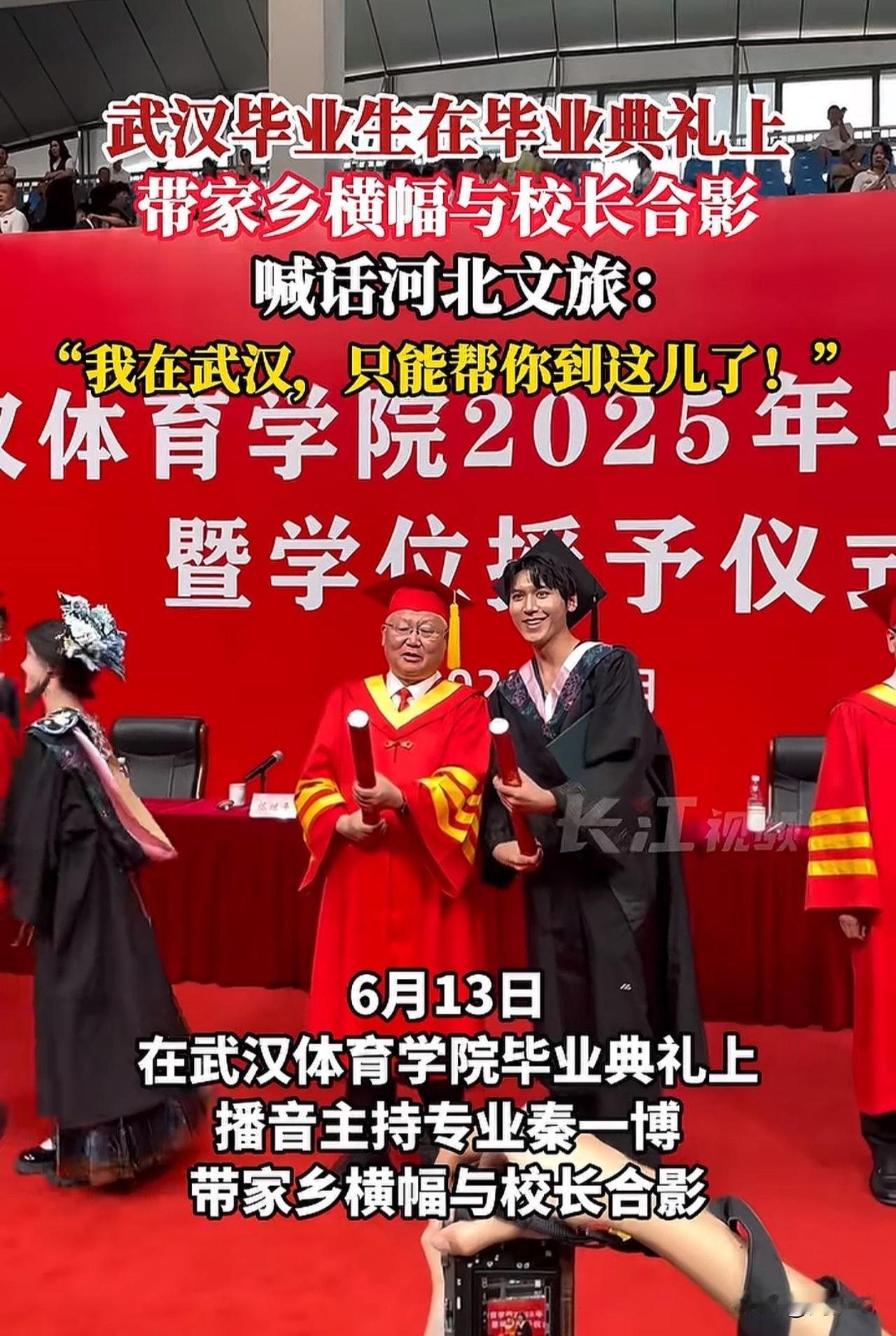 “真是拼了！”武汉体育学院毕业典礼上，一位播音主持专业的毕业生带家乡横幅与校长合