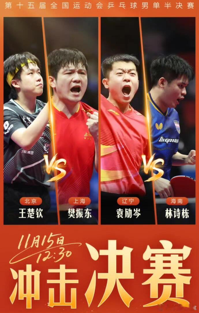 【冲击决赛】11月15日，第十五届全国运动会乒乓球半决赛将进行，为运动员们加油！
