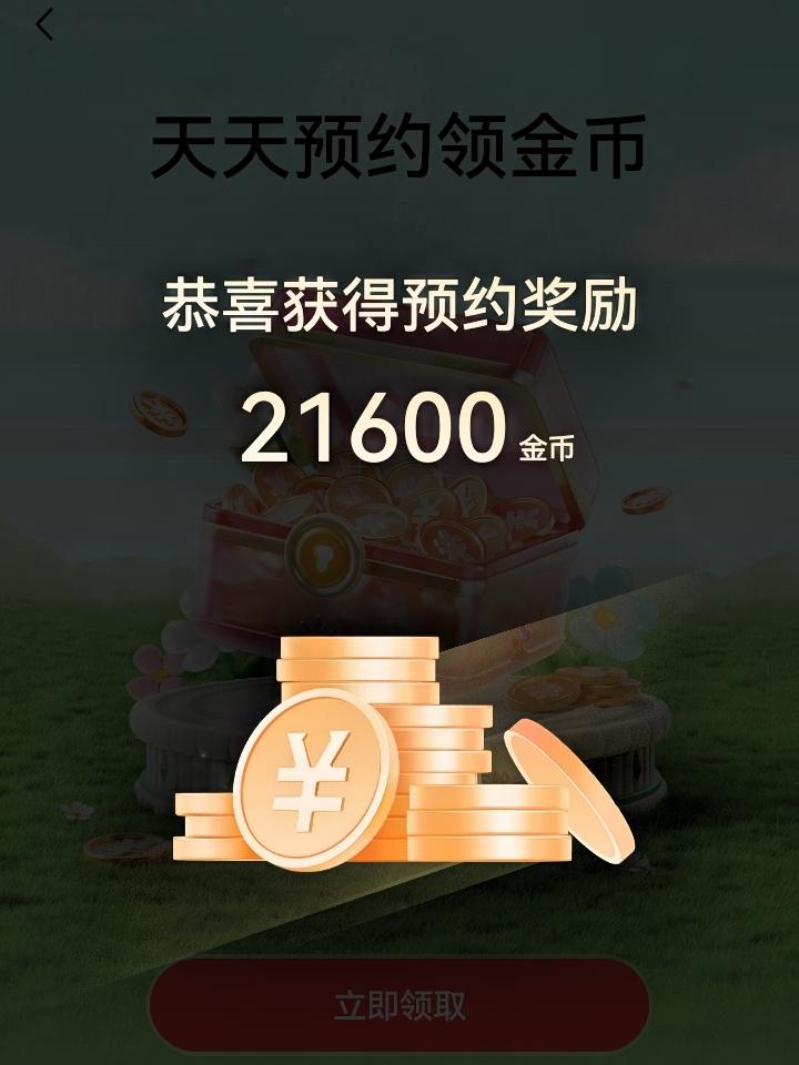 快来捡钱了！
头条每天的预约领金币，太香了！
国庆节以来，头条上的每天预约领金币