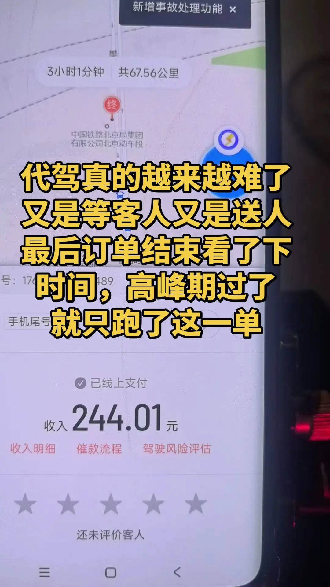 跑代驾最无奈的：大单跑完，高峰期没了！